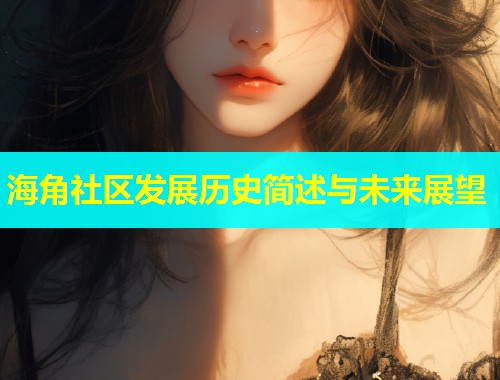 海角社区发展历史简述与未来展望