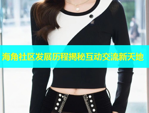 海角社区发展历程揭秘互动交流新天地  第2张