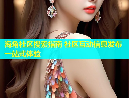 海角社区搜索指南 社区互动信息发布一站式体验  第1张