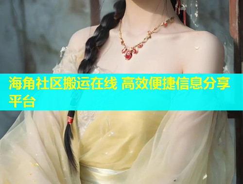 海角社区搬运在线 高效便捷信息分享平台  第1张
