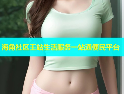 海角社区王站生活服务一站通便民平台  第1张
