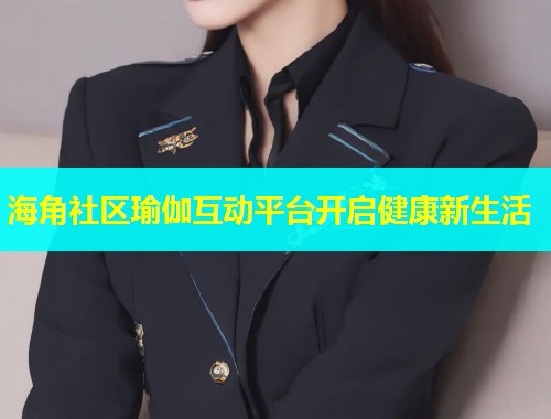 海角社区瑜伽互动平台开启健康新生活  第1张