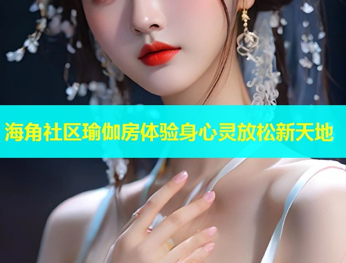 海角社区瑜伽房体验身心灵放松新天地