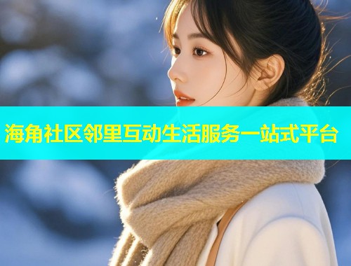 海角社区邻里互动生活服务一站式平台  第1张