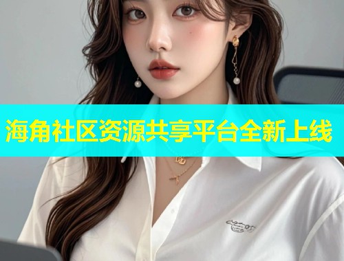 海角社区资源共享平台全新上线